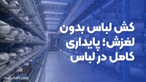 کش لباس بدون لغزش؛ پایداری کامل در لباس