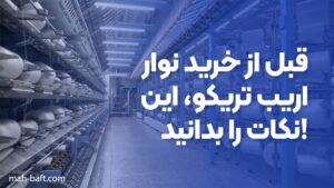 قبل از خرید نوار اریب تریکو، این نکات را بدانید!