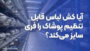 آیا کش لباس قابل تنظیم پوشاک را فری سایز می‌کند؟