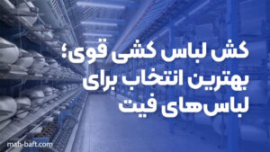 کش لباس کشی قوی؛ بهترین انتخاب برای لباس‌های فیت
