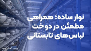 نوار ساده؛ همراهی مطمئن در دوخت لباس‌های تابستانی