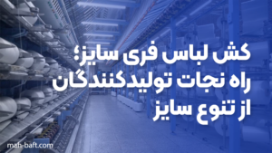 کش لباس مخصوص لباس فرم؛ ترکیب راحتی و استایل رسمی