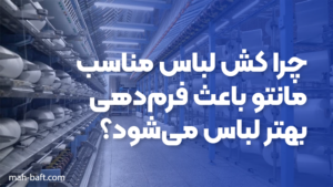 چرا کش لباس مناسب مانتو باعث فرم‌دهی بهتر لباس می‌شود؟