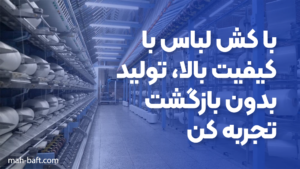 با کش لباس با کیفیت بالا، تولید بدون بازگشت تجربه کن