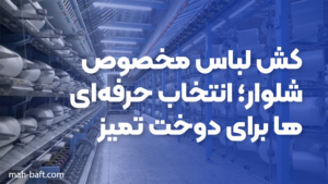 چرا تولیدکنندگان حرفه‌ای فقط از کش لباس صنعتی ترک استفاده می‌کنند؟