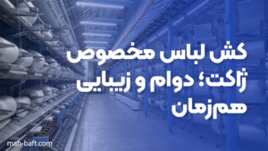 کش لباس مخصوص ژاکت؛ دوام و زیبایی هم‌زمان