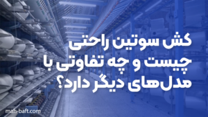 کش سوتین راحتی چیست و چه تفاوتی با مدل‌های دیگر دارد؟