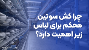 چرا کش سوتین محکم برای لباس زیر اهمیت دارد؟